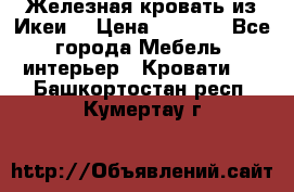 Железная кровать из Икеи. › Цена ­ 2 500 - Все города Мебель, интерьер » Кровати   . Башкортостан респ.,Кумертау г.